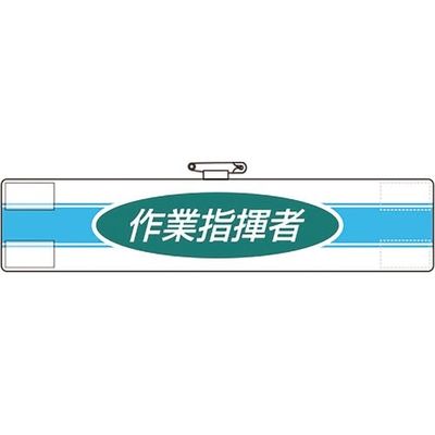 ユニット 腕章 作業指揮者 847-76A 1枚 184-0315（直送品）
