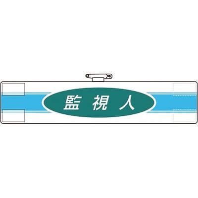 ユニット 腕章 監視人 847-77A 1枚 184-1839（直送品）
