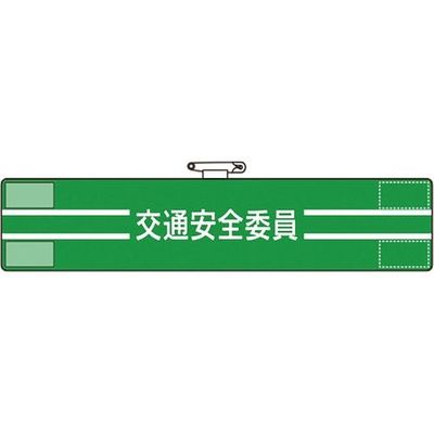 ユニット 腕章 交通安全委員 847-47A 1枚 184-1840（直送品）