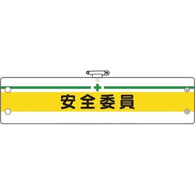 ユニット 安全管理関係腕章 安全委員 366-10A 1枚 184-1846（直送品）