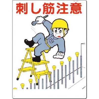 つくし工房 つくし 安全標識[差し筋注意] 42-B 1枚 183-3607（直送品）