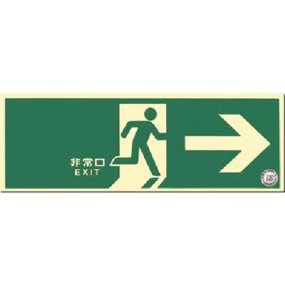 つくし工房 つくし 蓄光式避難口誘導標識 右向き 矢印付 517-A 1枚 183-3609（直送品）