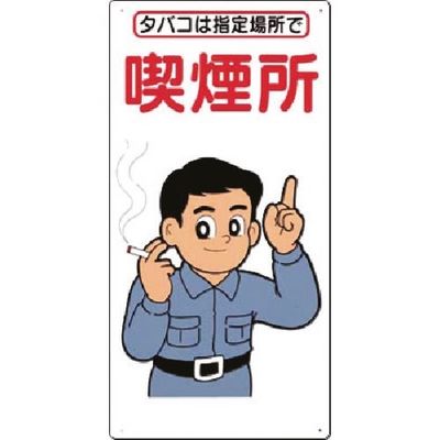 つくし工房 つくし 安全標識 喫煙所(タバコは指定場所で) 74-C 1枚 183-3610（直送品）