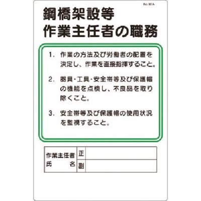 つくし工房 つくし 職務標識 鋼橋架設等作業主任者の職務 92-A 1枚 183-3611（直送品）