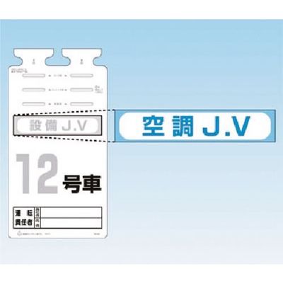 つくし工房 つくし SKー561用JVステッカー[空調JV] 242-A 1枚 183-3613（直送品）