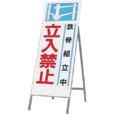 つくし工房 つくし 全面反射立看板 鉄骨組立中 立入禁止 491-B 1台 183-3617（直送品）