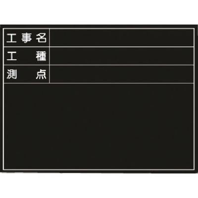 つくし工房 つくし 木製撮影用黒板 公共工事 書込3行タイプ 150-C 1枚 183-3619（直送品）