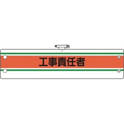 ユニット 作業管理関係腕章 工事責任者 366-41A 1枚 184-1832（直送品）