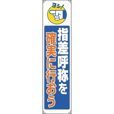 ユニット たれ幕 指差呼称を確実に行おう 822-08B 1枚 184-1833（直送品）