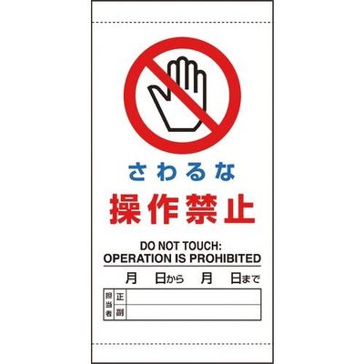 ユニット さわるな 操作禁止 805-45A 1枚 184-1834（直送品）