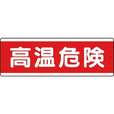 ユニット 短冊型アルミ標識 高温危険 横 811-581K 1枚 184-1838（直送品）