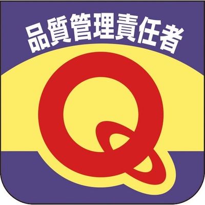ユニット 胸章 品質管理責任者 849-31B 1組(10枚) 184-1854（直送品）