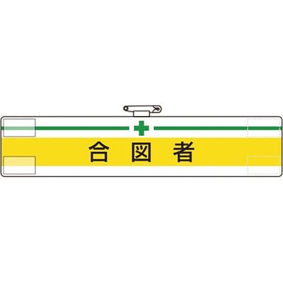 ユニット 腕章 合図者 847-18A 1枚 184-1855（直送品）