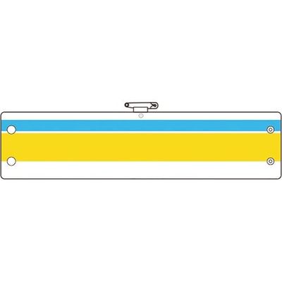 ユニット 作業主任者腕章 青/黄ライン 366-35A 1枚 184-1865（直送品）