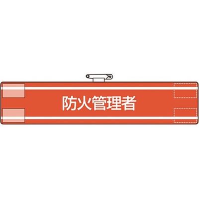 ユニット 腕章 防火管理者 847-39A 1枚 184-1867（直送品）