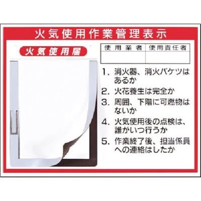 つくし工房 つくし チェックボード 火気使用作業管理表示 73-C 1枚 183-5336（直送品）