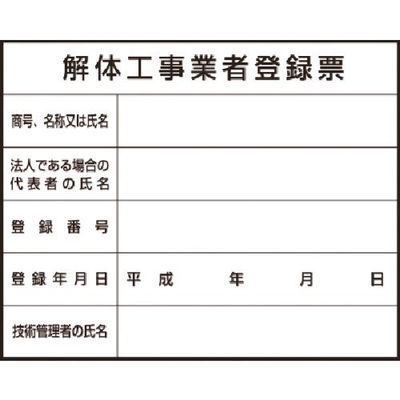 つくし工房 つくし 法定表示ステッカー 解体工事業者登録票 221-B 1枚 183-5339（直送品）