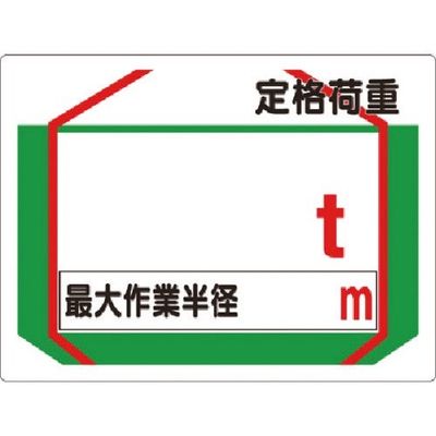 つくし工房 つくし 安全標識 定格荷重 t[最大作業半径 m] 37-AS 1枚 183-5337（直送品）