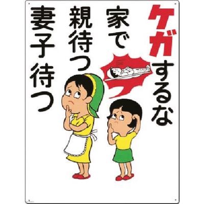つくし工房 つくし 安全標識[ケガするな家で親待つ妻子待つ] 64-D 1枚 183-5343（直送品）