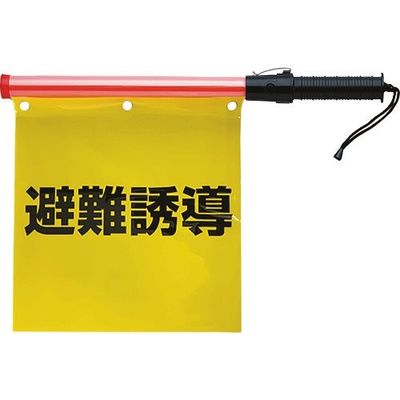 ユニット 合図灯付避難誘導旗 831-76A 1セット 224-0389（直送品）