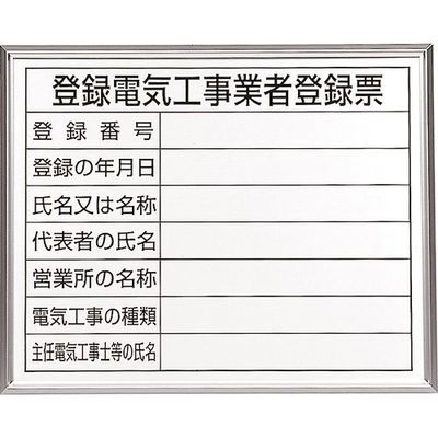 ユニット 登録電気工事業者登録票 アルミ額縁付 302-12A 1枚 239-7490（直送品）