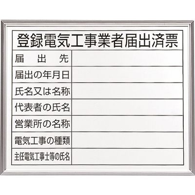 ユニット 登録電気工事業者届出済票 アルミ額縁付 302-11A 1枚 239-7491（直送品）