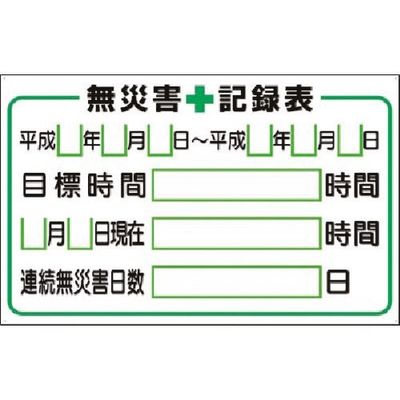つくし工房 つくし 小型掲示板パーツ 無災害記録表 カード付セット KG-213 1組(1個) 183-5348（直送品）