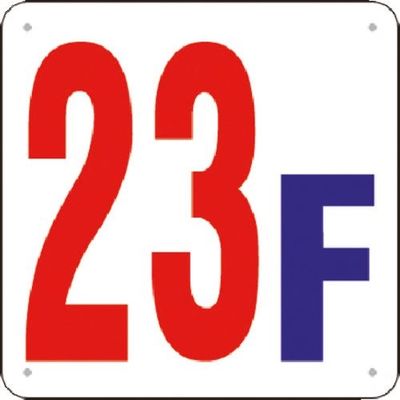 つくし工房 つくし 階数表示板(SCボード) [23F] J52-23 1枚 183-5350（直送品）