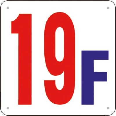 つくし工房 つくし 階数表示板(SCボード) [19F] J52-19 1枚 183-5373（直送品）