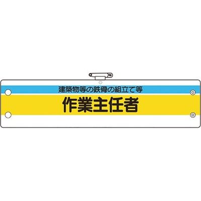 ユニット 作業主任者腕章 建築物等の鉄骨の組立て 366-25A 1枚 184-1875（直送品）