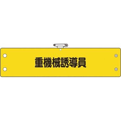 ユニット 鉄道保安体制腕章 重機械誘導員 366-69A 1枚 184-1881（直送品）