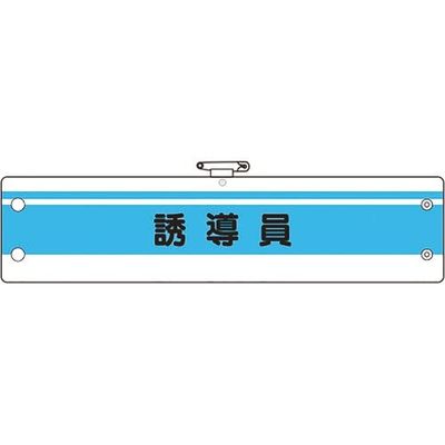 ユニット 作業管理関係腕章 誘導員 366-43A 1枚 184-1882（直送品）