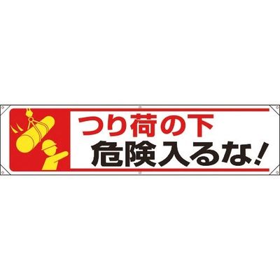 ユニット 横幕 つり荷の下危険入るな! 354-241 1枚 184-1889（直送品）