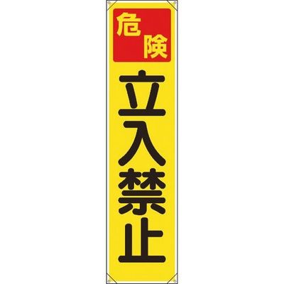 ユニット たれ幕 危険 立入禁止 353-061 1枚 184-1891（直送品）