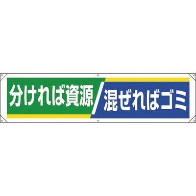 ユニット 横幕 分ければ資源 混ぜればゴミ 354-251 1枚 184-1895（直送品）