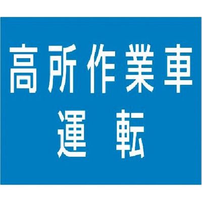 つくし工房 つくし 資格名ゴムマグネット[高所作業車運転] KG-485A 1枚 183-5384（直送品）