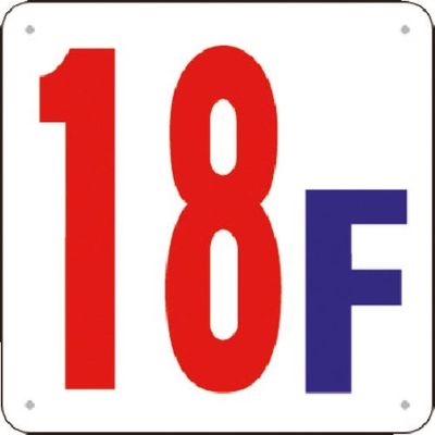 つくし工房 つくし 階数表示板(SCボード) [18F] J52-18 1枚 183-5399（直送品）