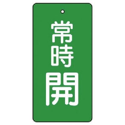 ユニット バルブ開閉表示板 常時開・緑地・5枚組・100×50 855-54 1組(5枚) 744-2653（直送品）