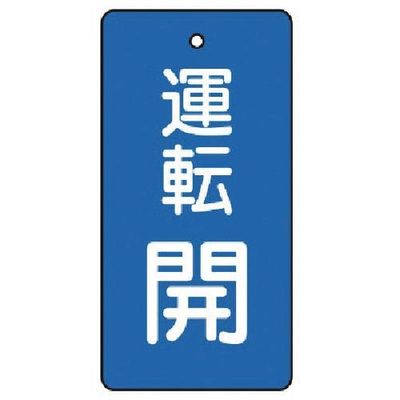 ユニット バルブ開閉表示板 運転開・青地・5枚組・80×40 856-07 1組(5枚) 744-3013（直送品）