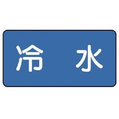 ユニット 配管ステッカー 冷水(大) 80×150 10枚組 AS.1.19L 1組(10枚) 745-5577（直送品）