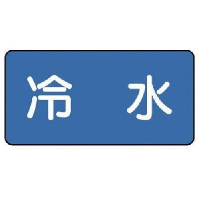 ユニット 配管ステッカー 冷水(極小) 30×60 10枚組 AS.1.19SS 1組(10枚) 745-5607（直送品）