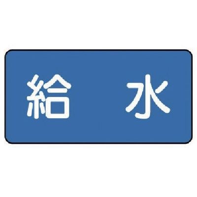 ユニット 配管ステッカー 給水(大) 80×150 10枚組 AS.1.20L 1組(10枚) 745-5615（直送品）