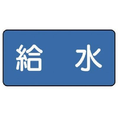 ユニット 配管ステッカー 給水(中) 60×120 10枚組 AS.1.20M 1組(10枚) 745-5623（直送品）