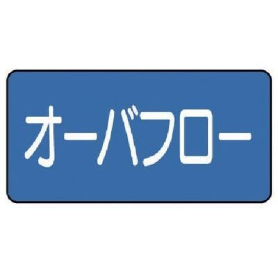 ユニット 配管ステッカー オーバフロー(中) 60×120 10枚組 AS.1.22M 1組(10枚) 745-5704（直送品）