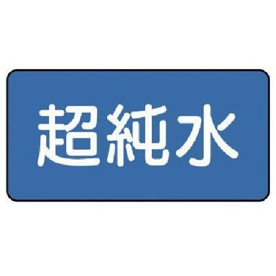 ユニット 配管ステッカー 超純水(大) 80×150 10枚組 AS.1.23L 1組(10枚) 745-5739（直送品）