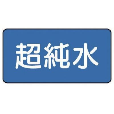 ユニット 配管ステッカー 超純水(中) 60×120 10枚組 AS.1.23M 1組(10枚) 745-5747（直送品）