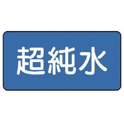 ユニット 配管ステッカー 超純水(極小) 30×60 10枚組 AS.1.23SS 1組(10枚) 745-5763（直送品）
