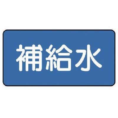 ユニット 配管ステッカー 補給水(小) 40×80 10枚組 AS.1.24S 1組(10枚) 745-5798（直送品）