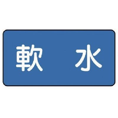 ユニット 配管ステッカー 軟水(極小) 30×60 10枚組 AS.1.26SS 1組(10枚) 745-5887（直送品）