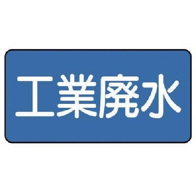 ユニット 配管ステッカー 工業廃水(極小) 30×60 10枚組 AS.1.28SS 1組(10枚) 745-5968（直送品）